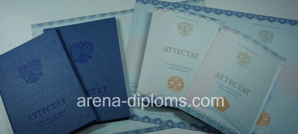 Купить аттестат за 11 класс в Ессентуках