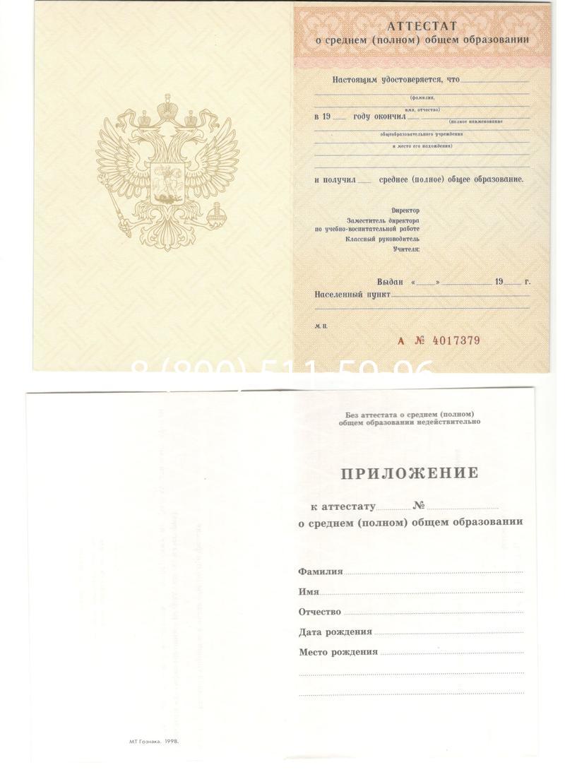 Аттестат за 11 класс 1994-2006 годов в Ессентуках Аттестат за 11 класс 1994-2006 годов в Ессентуках