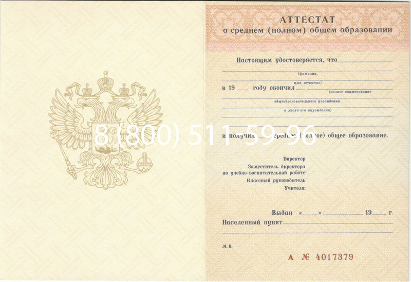 Купить Аттестат за 11 класс 1994-2006 годов в Ессентуках Купить Аттестат за 11 класс 1994-2006 годов в Ессентуках