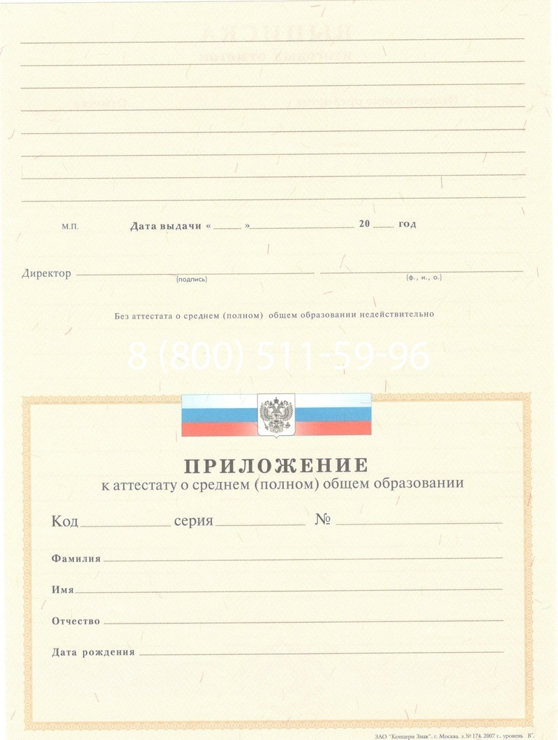 Купить Аттестат за 11 класс 2007-2010 годов в Ессентуках