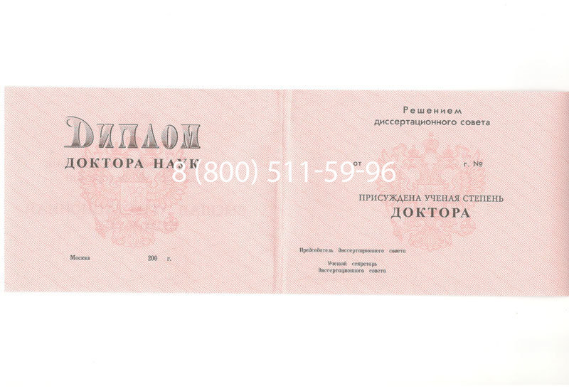Купить Диплом доктора наук 1995-2006 года в Ессентуках Купить Диплом доктора наук 1995-2006 года в Ессентуках