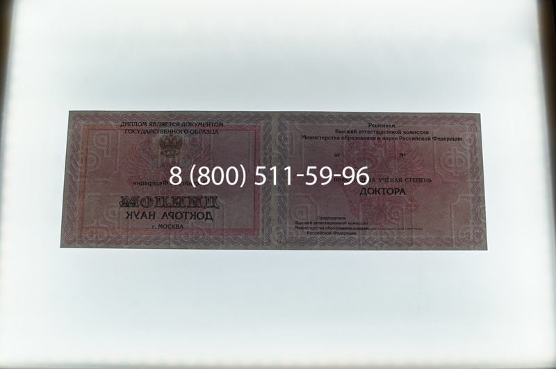 Заказать Диплом доктора наук 2007 в Ессентуках Заказать Диплом доктора наук 2007 в Ессентуках