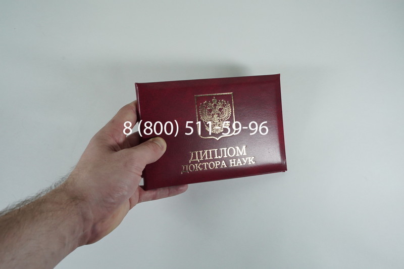Диплом доктора наук 2007 в Ессентуках Диплом доктора наук 2007 в Ессентуках