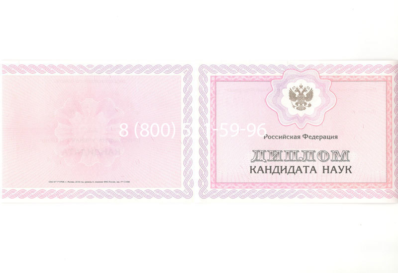 Купить Диплом кандидата наук 2010 в Ессентуках