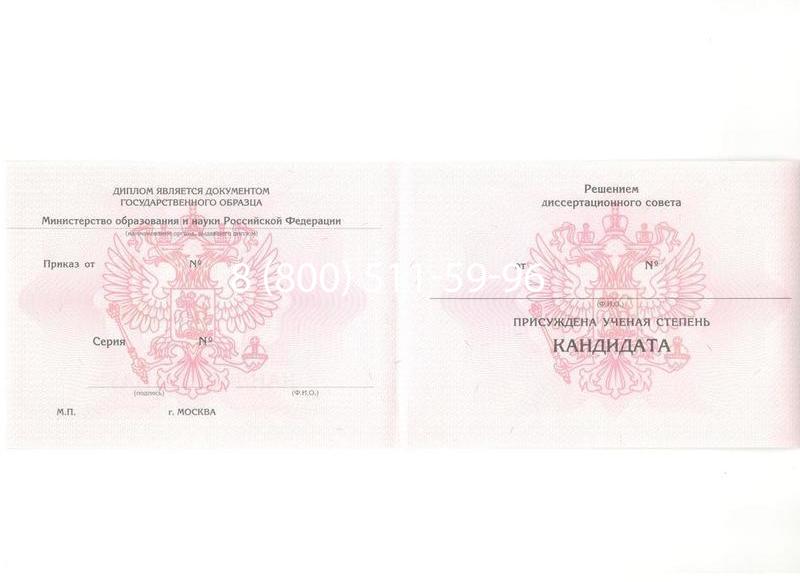 Купить Диплом кандидата наук 2010 в Ессентуках