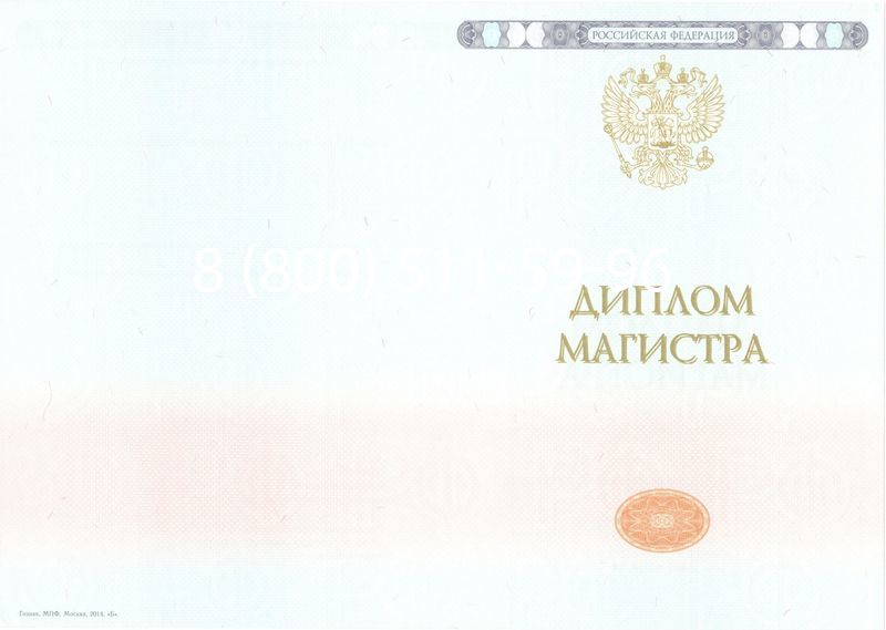 Купить Диплом магистра 2014-2024 года в Ессентуках